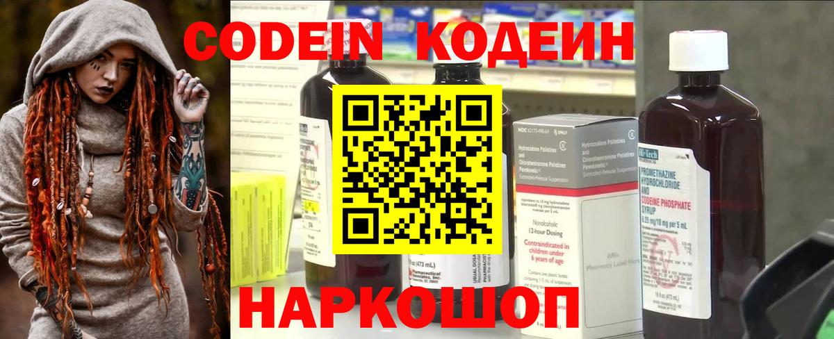 Кодеин Purple Drank  Вход с VPN  Кодеиновый сироп Lean напиток Lean (лин)  Анапа 